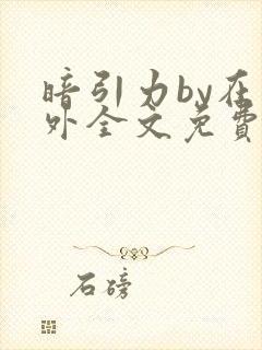 暗引力by在言外全文免费阅读笔趣阁封面