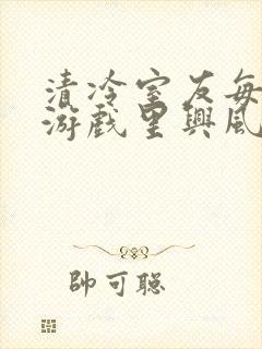清冷室友每天在游戏里兴风作浪封面