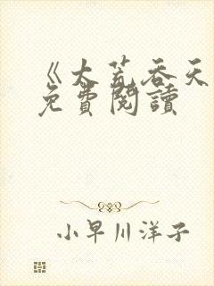 《太荒吞天诀》免费阅读
