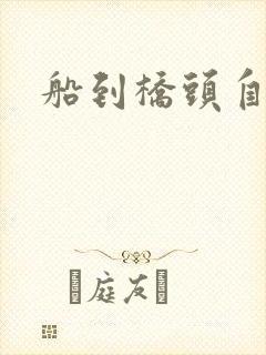 船到桥头自然沉