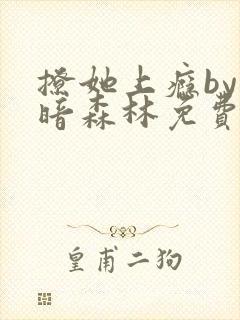 撩她上瘾by黑暗森林免费阅读
