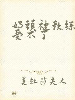 奶头被教练摸得受不了