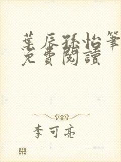 叶辰孙怡笔趣阁免费阅读
