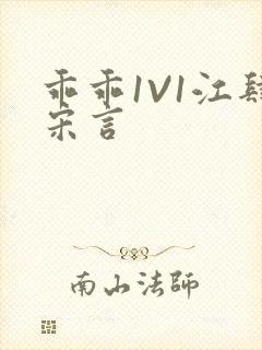 乖乖1V1江肆宋言