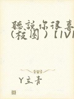听说你很喜欢我(校园 )【1V1】封面
