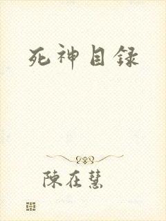 死神目录
