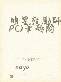 明星鼓励师(NPC)笔趣阁