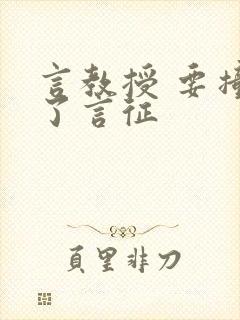 言教授 要撞坏了言征
