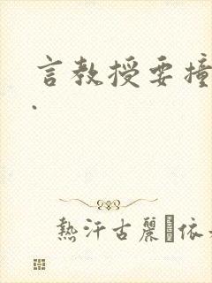 言教授要撞坏了.