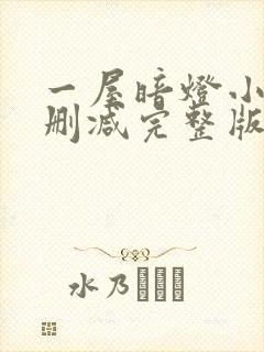 一屋暗灯小说无删减完整版免费阅读