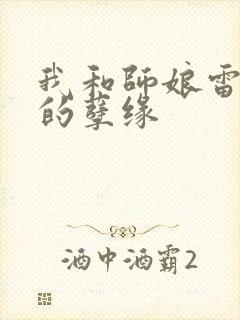 我和师娘雷雨中的孽缘