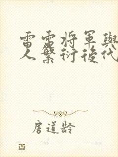 雷电将军与丘丘人繁衍后代