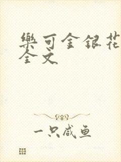 乐可金银花在线全文