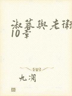 淑蓉与老卫1-10章