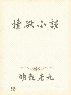 情欲小说