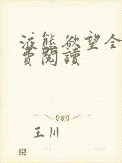 液态欲望全文免费阅读
