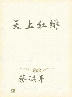 天上红绯