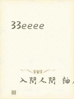 33eeee封面