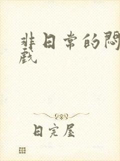 非日常的闷绝游戏