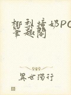 椰梨撞奶POH笔趣阁
