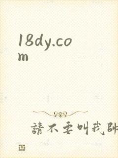18dy.com封面