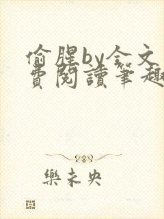 偷腥by全文免费阅读笔趣阁