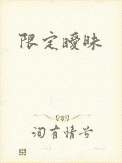 限定暧昧