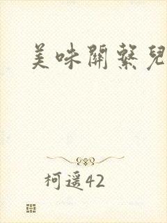 美味关系儿媳妇封面
