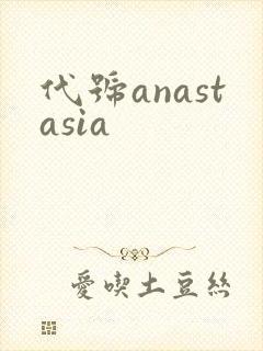 代号anastasia