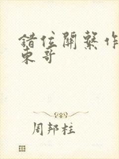 错位关系作者:东哥