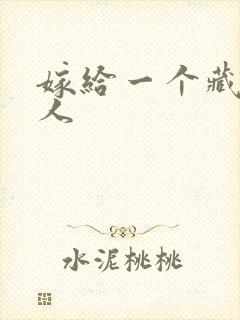 嫁给一个藏族男人
