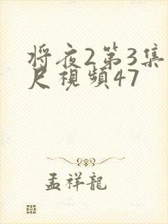 将夜2第3集大尺视频47