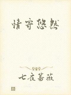 情寄悠然