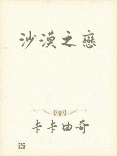 沙漠之恋