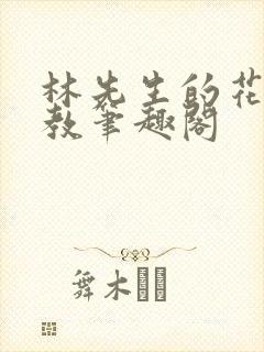 林先生的花式管教笔趣阁