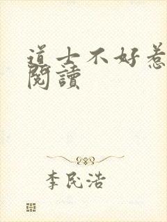 道士不好惹免费阅读封面