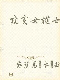 寂寞女护士
