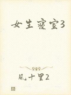 女生寝室3