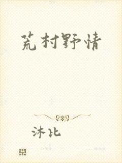 荒村野情封面