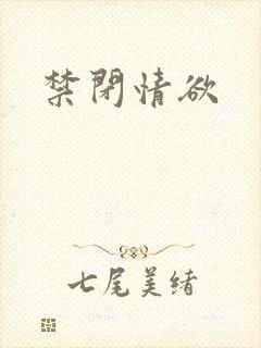 禁闭情欲