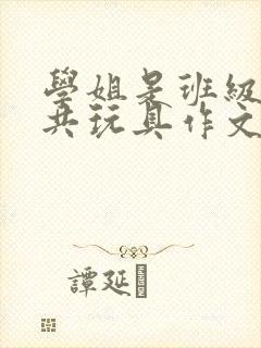 学姐是班级的公共玩具作文