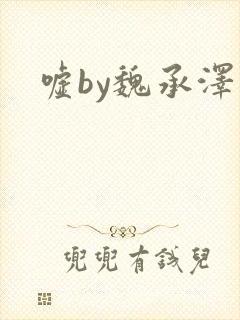 嘘by魏承泽