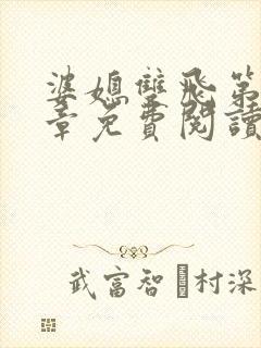 婆媳双飞第70章免费阅读