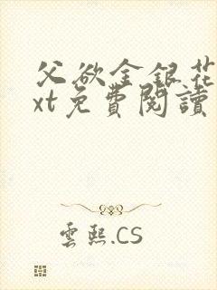 父欲金银花露txt免费阅读完整版笔趣封面
