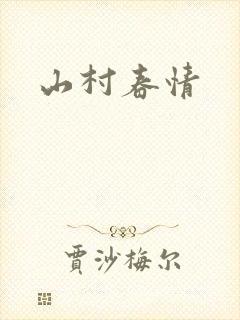 山村春情