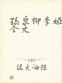 孙泉柳李娅医生全文