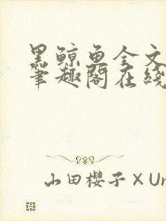 黑鲸鱼全文免费笔趣阁在线阅读封面