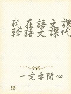 我在语文课上强干语文课代表