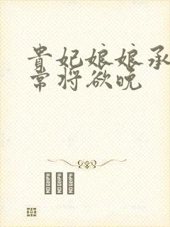 贵妃娘娘承宠日常将欲晚封面