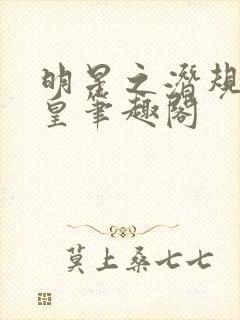 明星之潜规则之皇笔趣阁封面